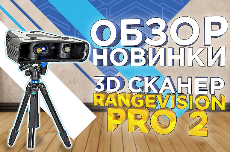 3D сканер RangeVision PRO 2 / Оборудование для метрологических измерений / Обзор новинки от 3DTool